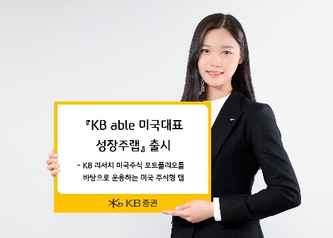 KB증권 ‘KB able 미국대표성장주랩’ 출시
