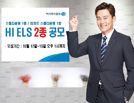 하이투자증권, 16일까지 ELS 2종 공모