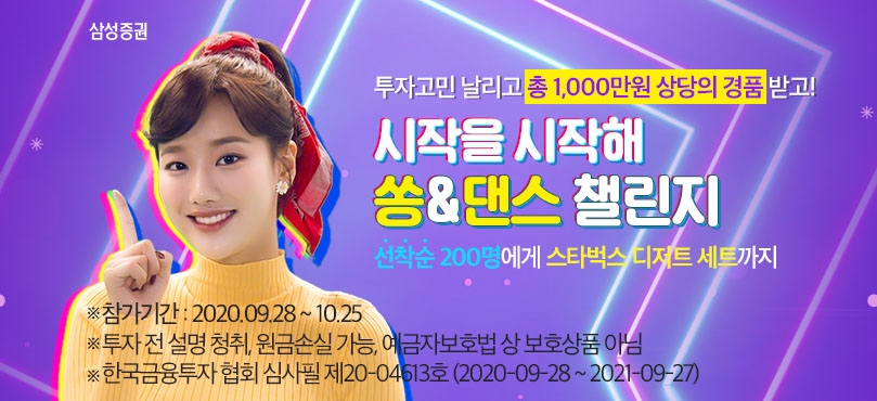 삼성증권 '쏭&댄스 챌린지' 모델, 그룹 에이프릴 멤버 '나은'의 '시작을 시작해' 이벤트 소개 영상 이미지. 사진=삼성증권