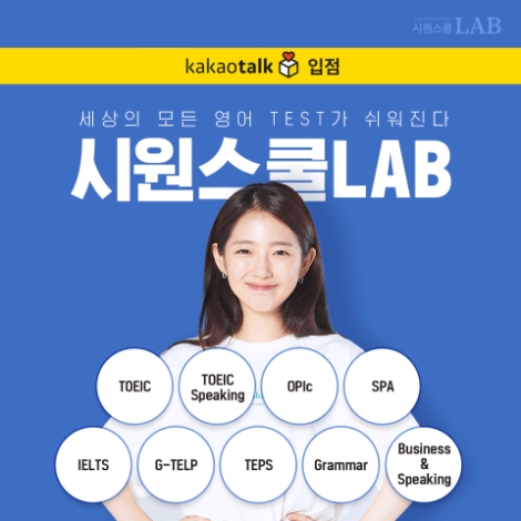 시원스쿨랩, 시험영어 인강 ‘카카오톡 선물하기’ 공식 입점