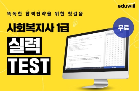 에듀윌, 사회복지사 1급 테스트 무료…수강할인권 증정