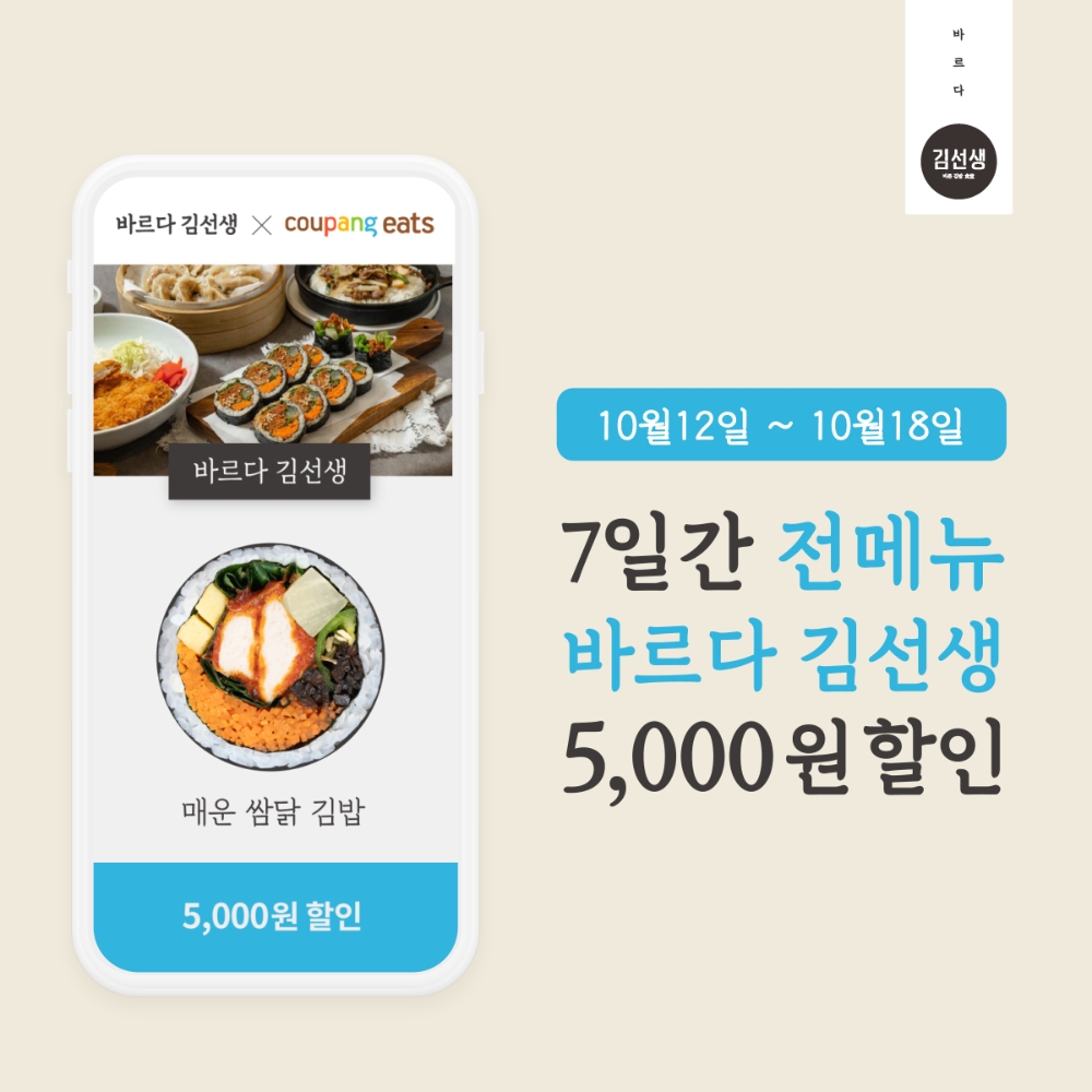 바르다 김선생, 쿠팡이츠 할인 프로모션 진행