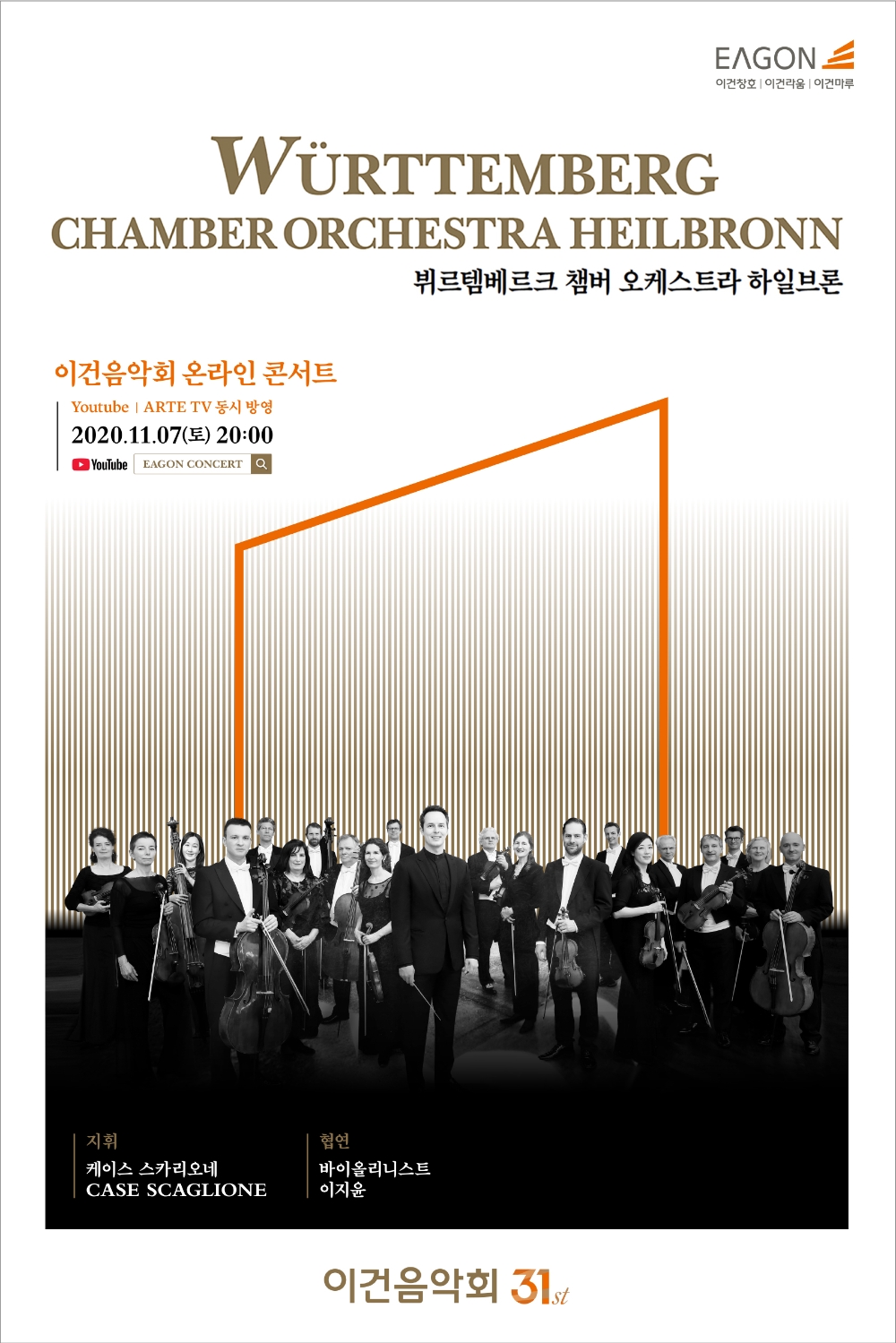제31회 이건음악회 포스터 이미지.(사진=이건)