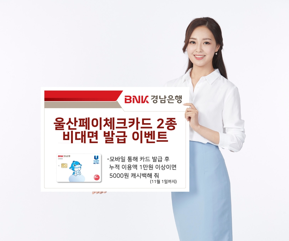 BNK경남은행, ‘울산페이체크카드 2종 비대면 발급 이벤트’ 진행