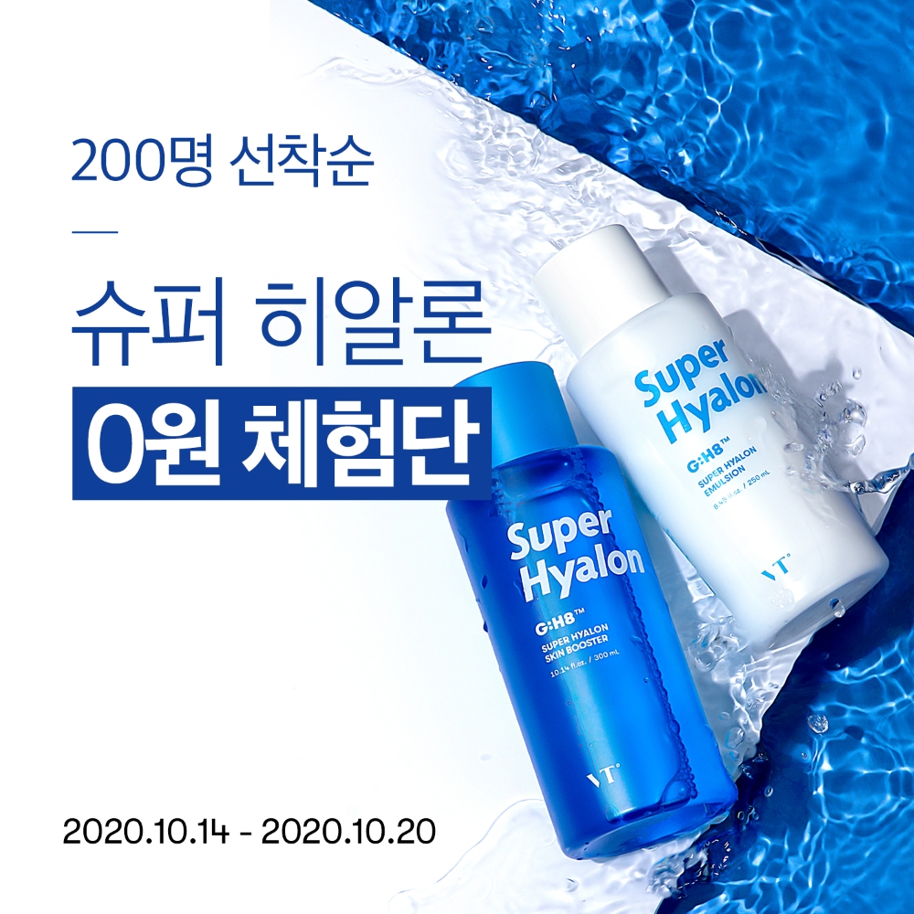 VT 코스메틱, 보습 끝판왕 ‘슈퍼 히알론’ 무료 체험단 모집