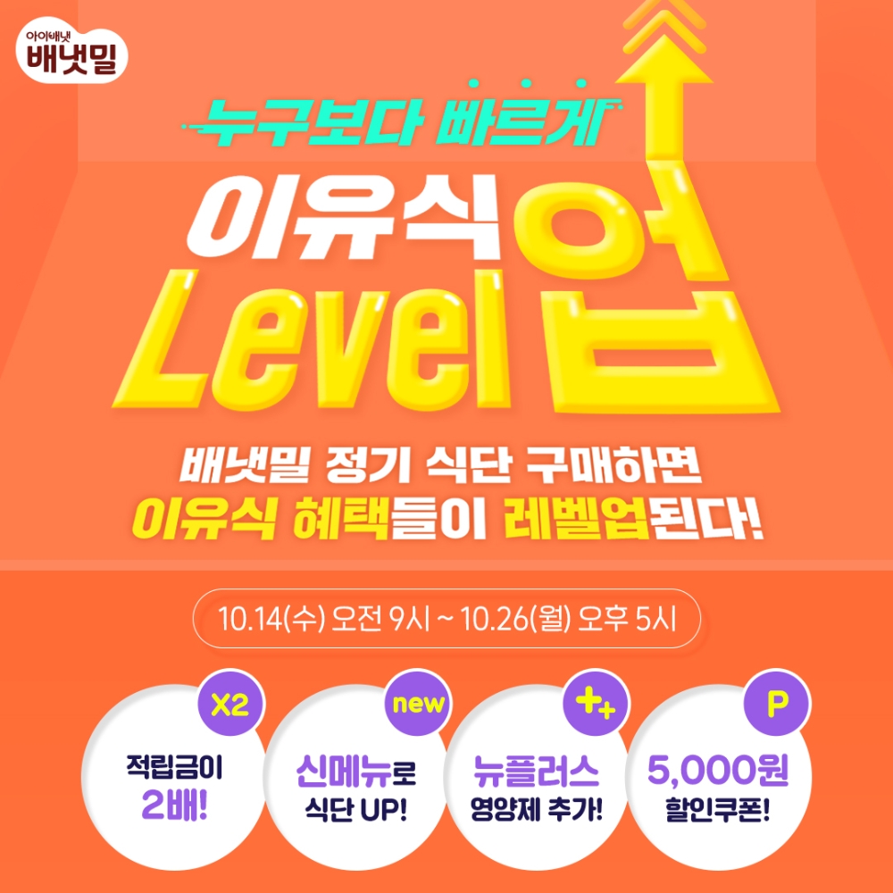 ‘이유식 레벨업’ 이벤트 포스터.(사진=아이배냇)