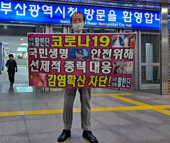 홍정식 대표가 부산시청 후문 앞에서 코로나19 감염확산 차단을 촉구하고 있다. (사진제공=시민단체 활빈단)