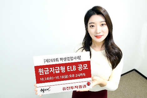 유진투자증권, 16일까지 원금지급형 ELB 공모