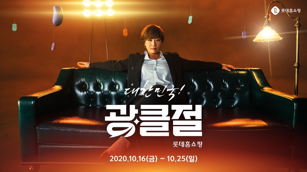 롯데홈쇼핑, 초대형 쇼핑 행사 ‘대한민국 광클절’ 개최