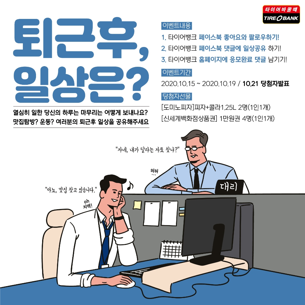 퇴근 후 일상 공유 이벤트 이미지.(사진=타이어뱅크)