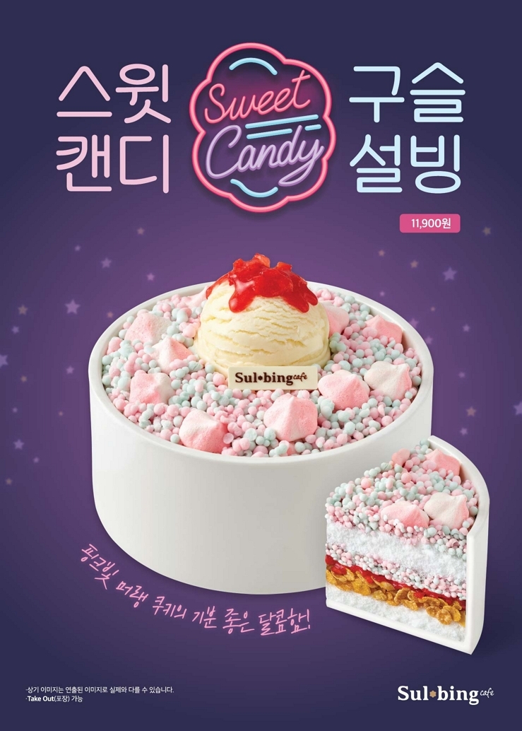 설빙 ‘스윗캔디구슬설빙’ 등 가을 디저트 출시