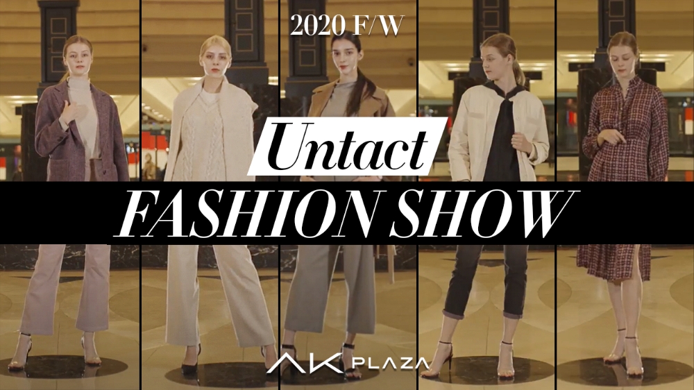 AK플라자, 2020 F/W 신상품 언택트 패션쇼 공개