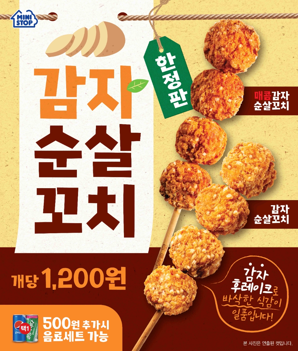 편의점 미니스톱, 감자순살꼬치 2종 출시