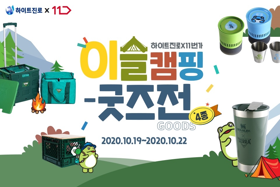 오는 19일부터 22일까지 매일 오전 11시에 굿즈를 한 개씩 공개해 선착순으로 판매한다. 참이슬, 테라, 진로 등 하이트진로의 대표 주류 브랜드의 로고로 디자인한 다양한 ‘캠프닉’(캠핑+피크닉) 용품들을 차례로 선보인다.19일에는 수납력이 우수한 ‘참이슬 X 테라 폴딩박스 세트’를 2만5,000원(1000개), 20일에는 테라를 보다 시원하게 오래 즐길 수 있는 ‘테라 X 스탠리 텀블러’ 2만5,000원(250개), 21일에는 술병에 꽂아 활용할 수 있는 ‘참이슬 X 진로 코르크 미니 블루투스 스피커+소주컵 세트’를 4만원(900개), 22일에는 피크닉 짐들을 담을 수 있는 접이식 보냉카트인 ‘테라 보냉카트’를 2만원(3000개)에 각각 선보인다.