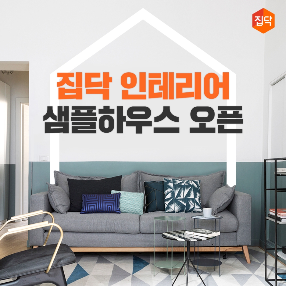 집닥, 인테리어 샘플하우스 오픈