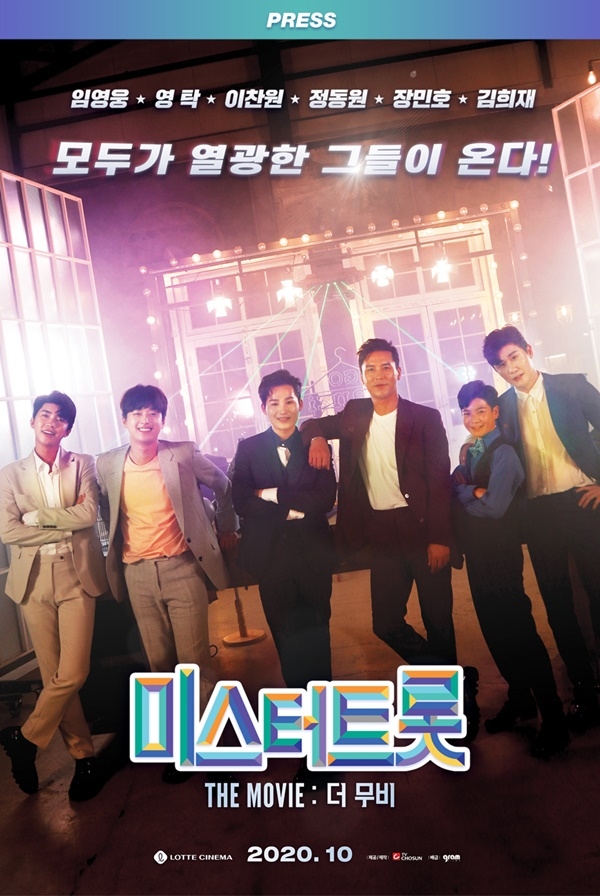 미스터트롯 더무비 포스터.(제공=TV조선)