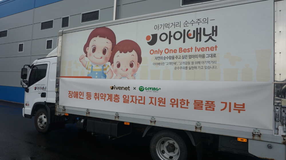 밀알복지재단 기빙플러스에 제품 기부 차량.(사진=아이배냇)