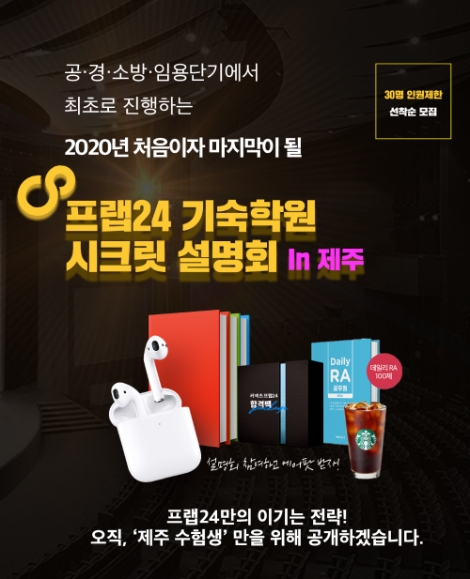 ST유니타스 공단기, ‘프랩24 기숙학원 설명회’ 제주서 개최