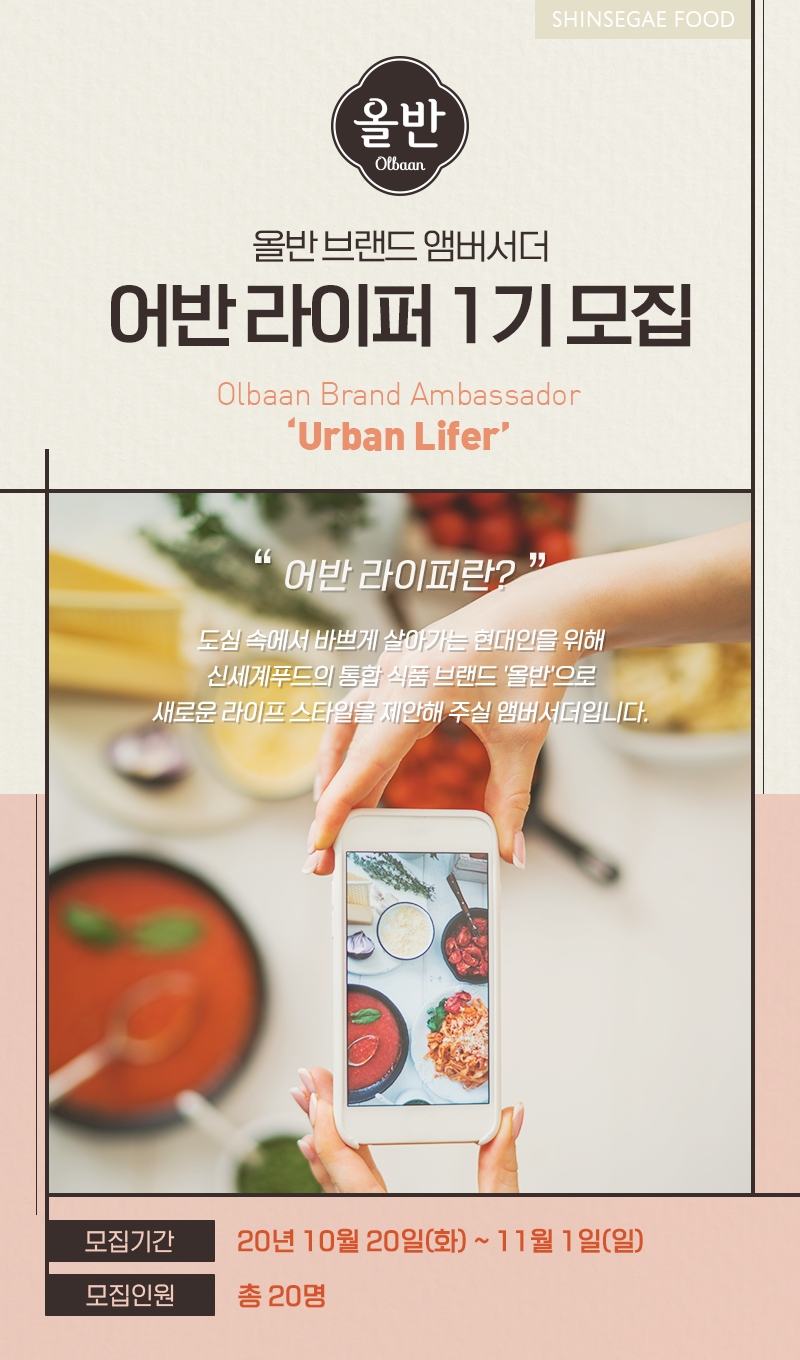 신세계푸드 ‘어반 라이퍼’ 모집
