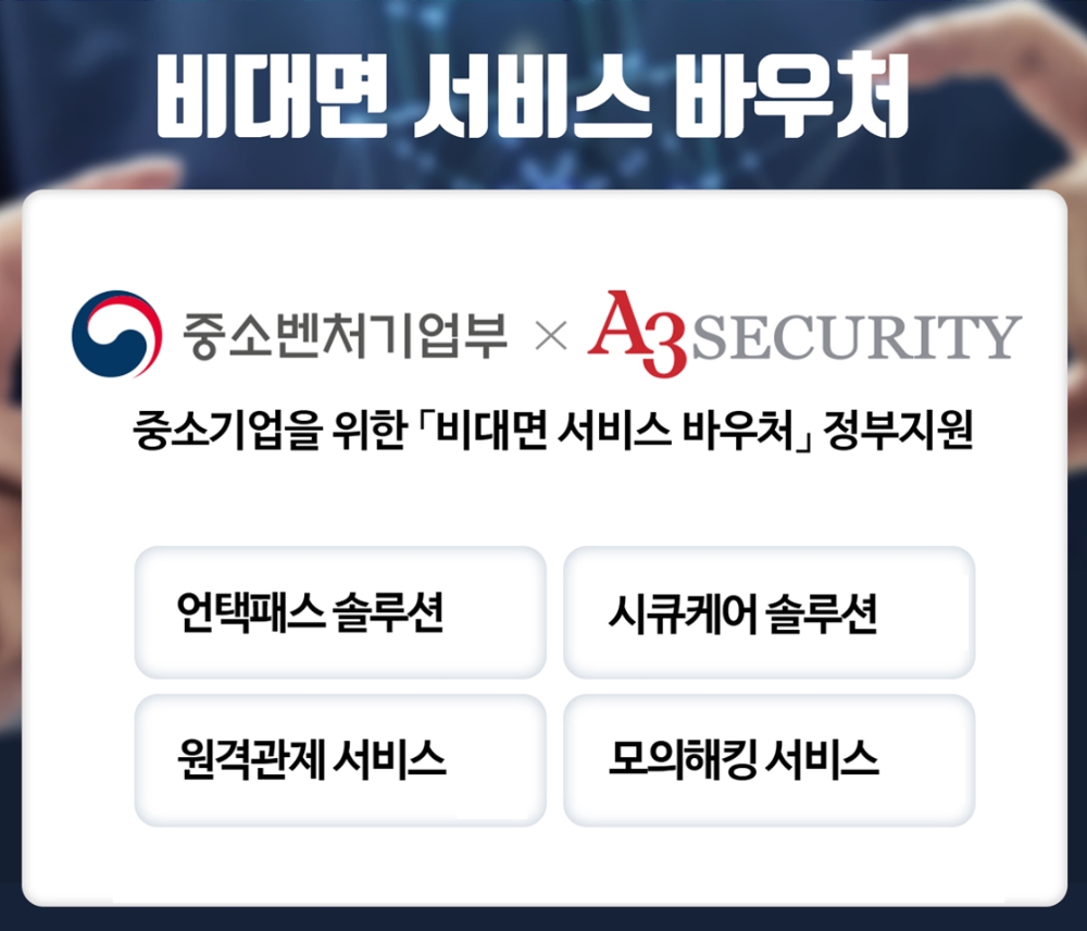 사진=에이쓰리시큐리티 ‘비대면 서비스 바우처 사업’ 공급기업으로 선정