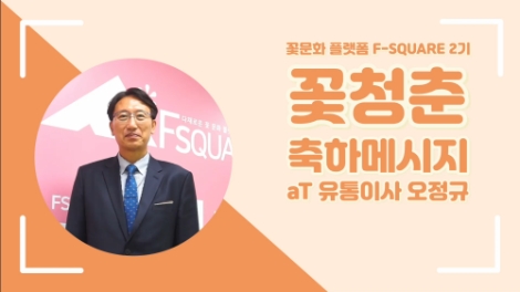 aT, 꽃·식물 콘텐츠 확산 위한 꽃청춘 서포터즈 2기 출범