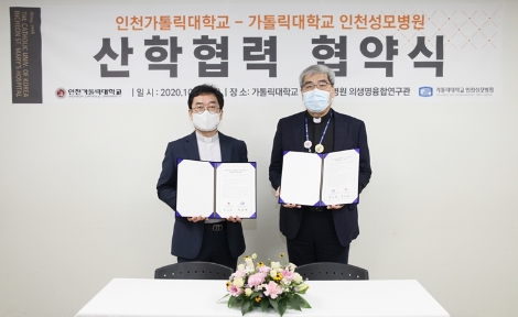 인천성모병원, 인천가톨릭대학교 산학협력 MOU 체결