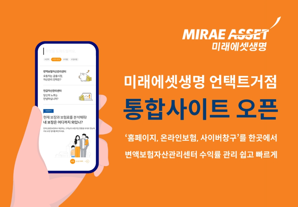 미래에셋생명 통합사이트 오픈