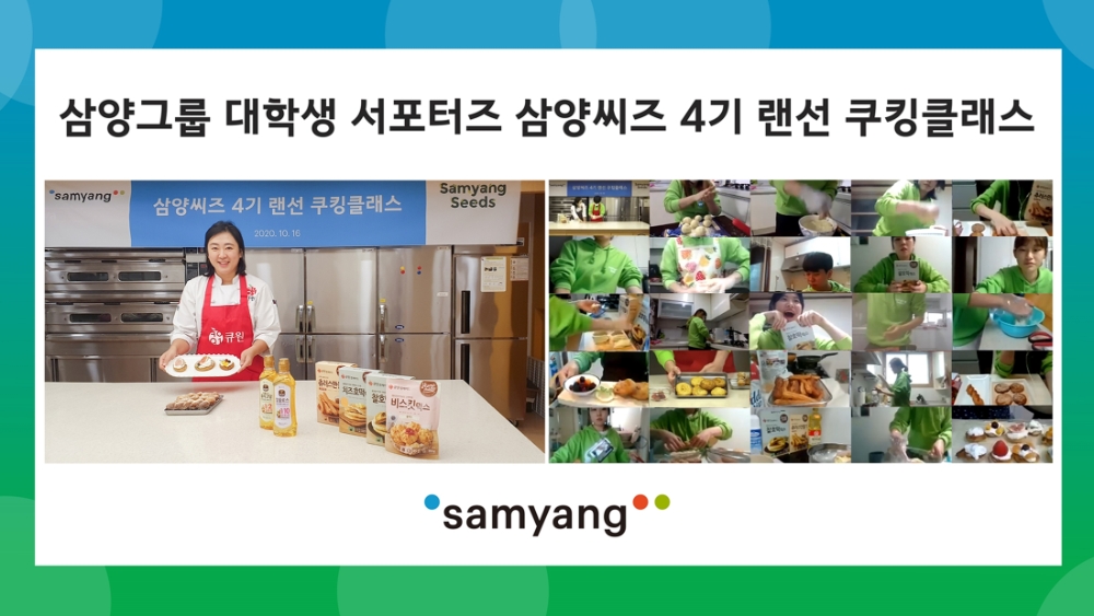 삼양그룹, 삼양씨즈 4기 ‘랜선 쿠킹클래스’ 열어