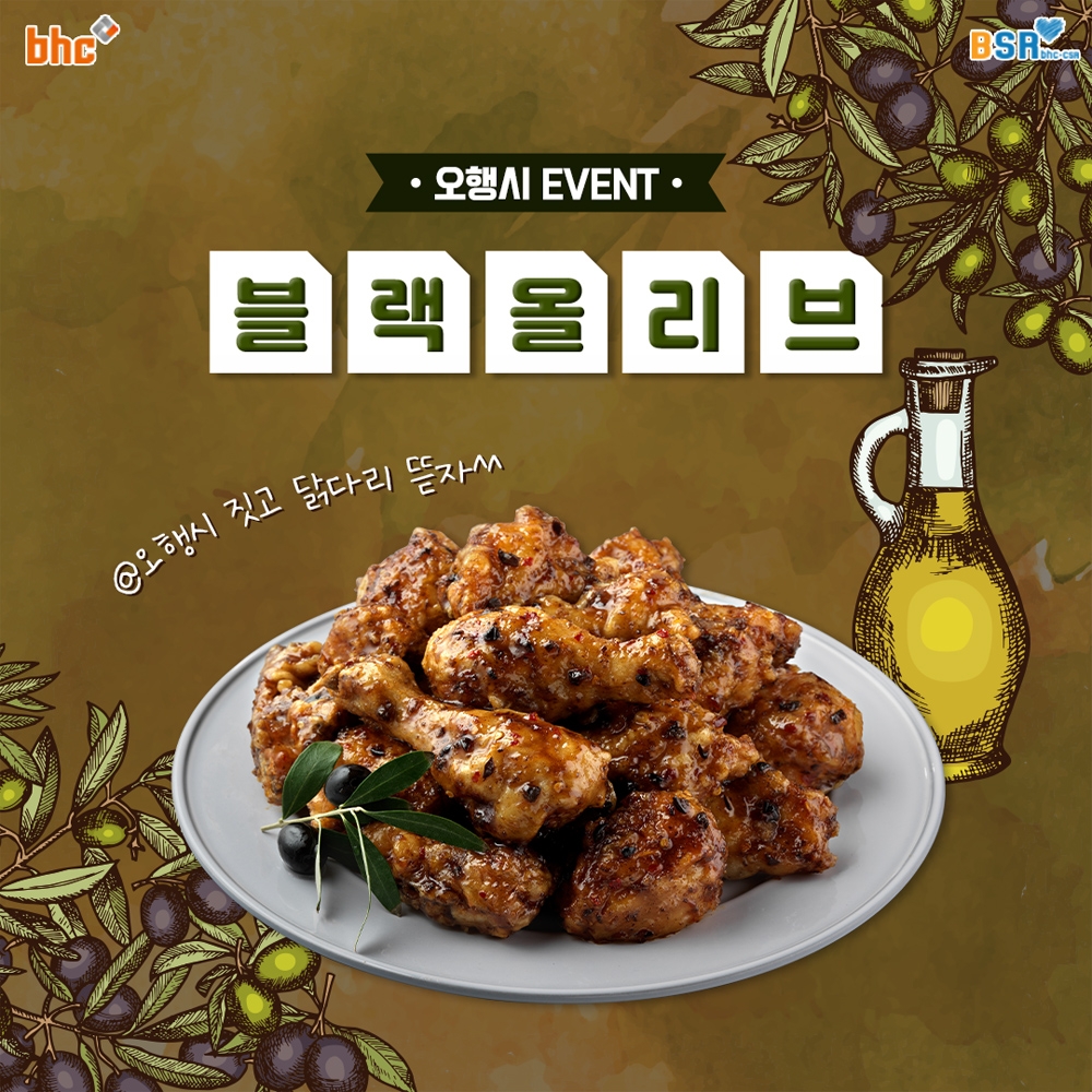 bhc치킨, 블랙올리브 출시 1주년 기념 BSR 이벤트 진행