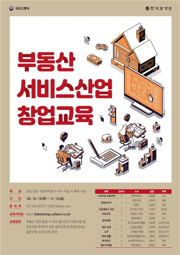 부동산서비스산업 창업교육 홍보 포스터.(사진=한국감정원)