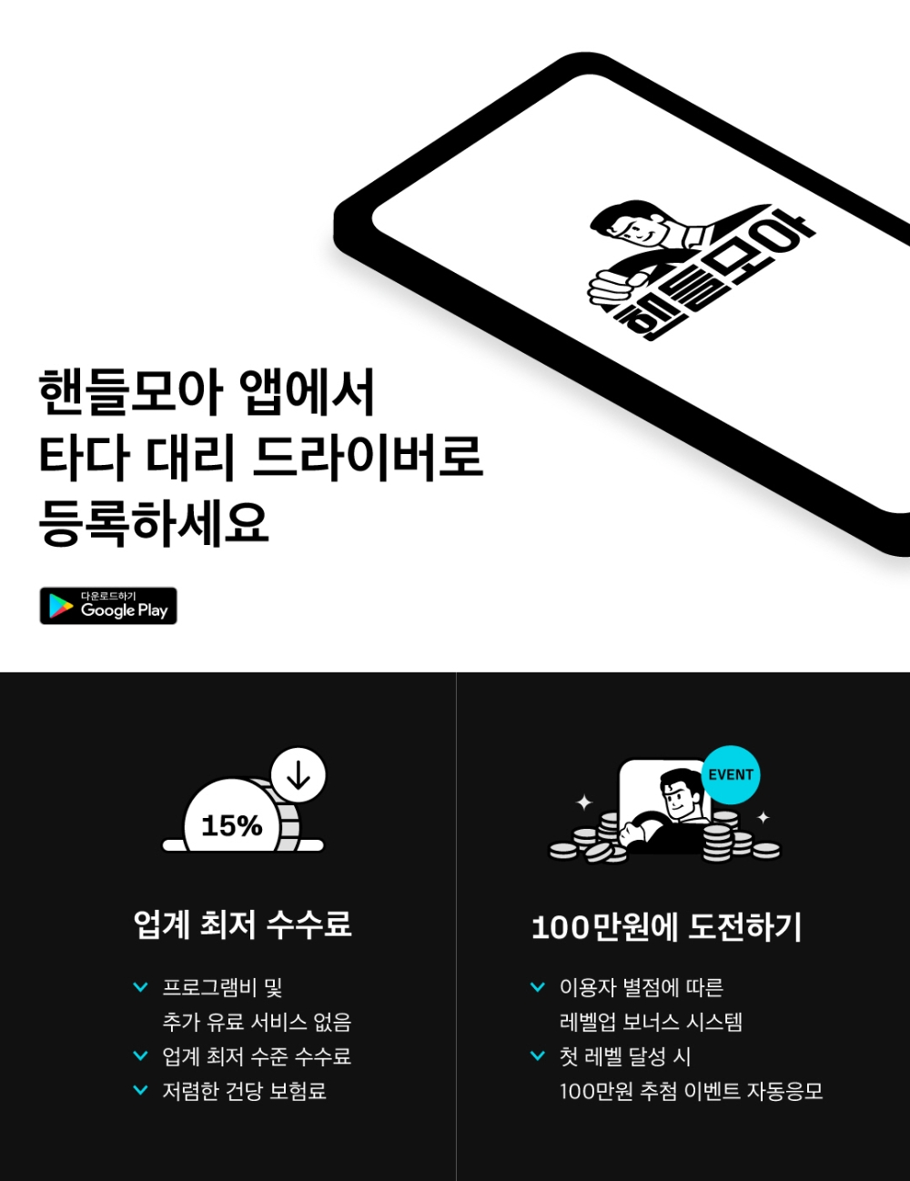 핸들모아 앱 출시 및 드라이버 등록 이미지