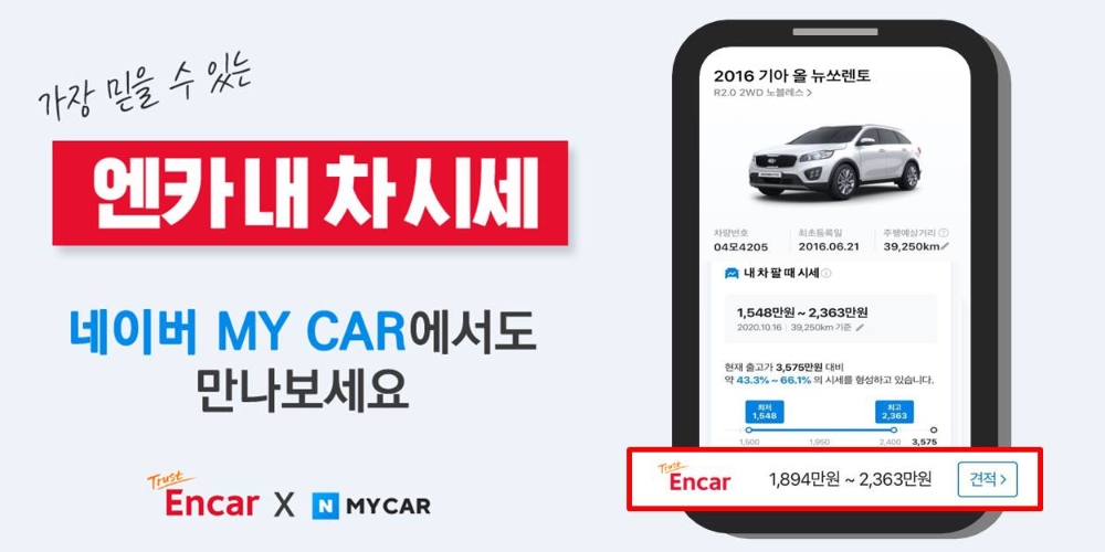 엔카닷컴X네이버 MY CAR 이미지.(사진=엔카닷컴)