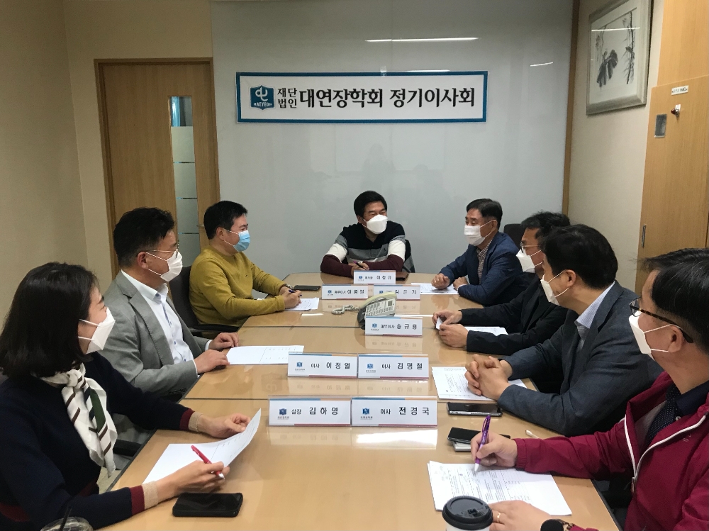 대연장학회, 이사회 개최