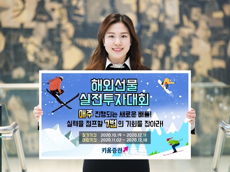 키움증권 ‘해외선물 실전투자대회’ 진행