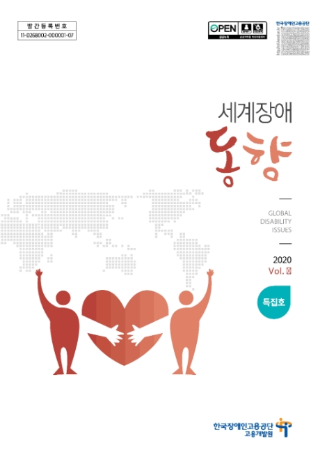 장애인고용공단 고용개발원, 코로나19 대응 위한 세계장애동향 특집호 발간