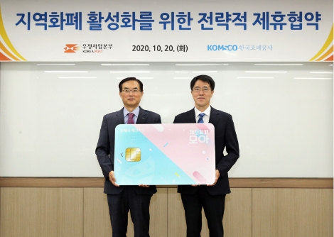조폐공사, 우체국서 ‘카드형 지역사랑상품권’ 서비스 시작