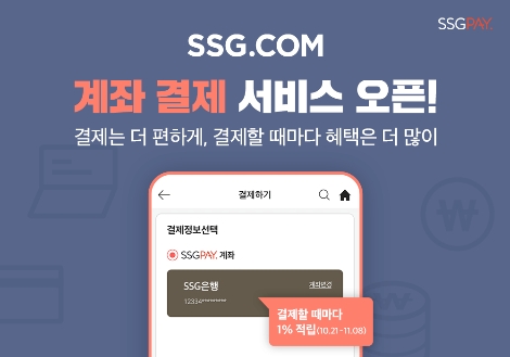 SSG페이, SSG닷컴서 ‘계좌 결제’ 서비스 오픈