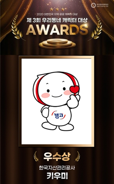 캠코 키우미, 우리동네 캐릭터 대상 ‘우수상’ 수상