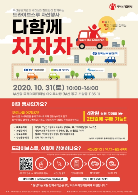 남부발전 등 부산 5개 기관, 비대면 자선행사 ‘다함께 차차차’ 개최