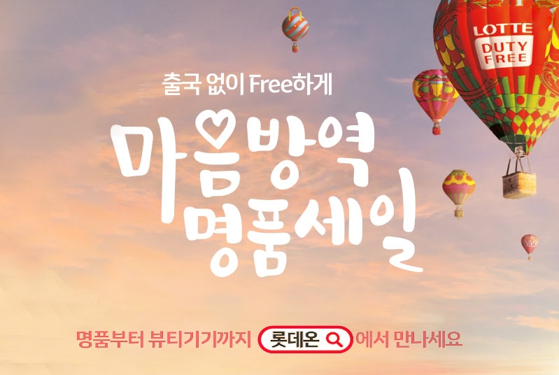 롯데면세점, 롯데 계열사 이커머스 쇼핑 축제 진행