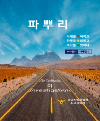 (제공=경남경찰청)