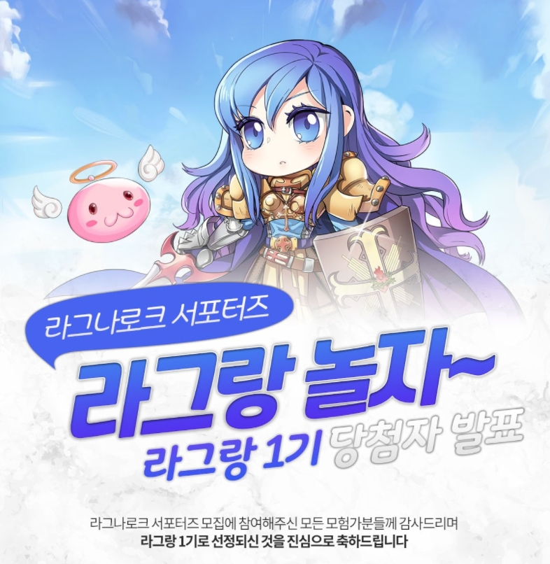 그라비티 '라그라로크 오리진, 온라인, M' 서포터즈 '라그랑 1기' 선정자 발표