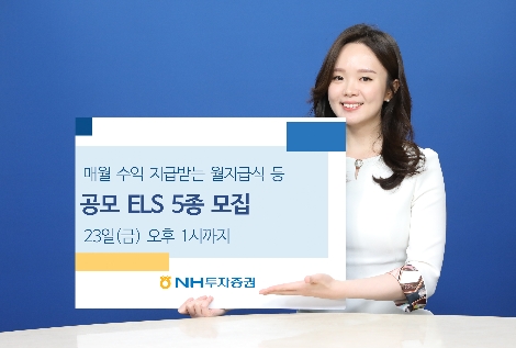 NH투자증권, 23일까지 공모 ELS 5종 모집