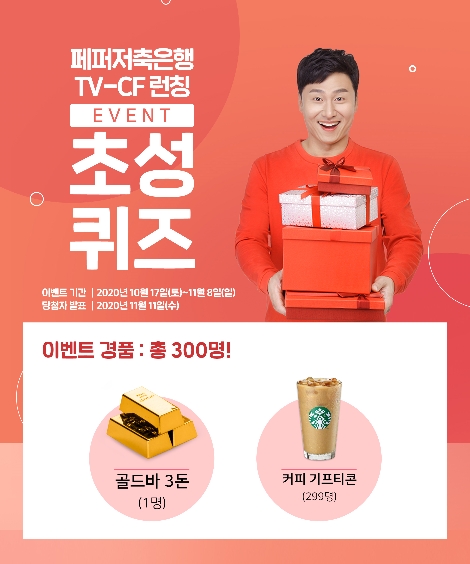페퍼저축은행, TV CF 런칭 기념 초성퀴즈 이벤트 실시
