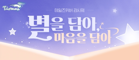 넥슨 ‘테일즈위버’ 감사제 ‘별을 담아, 마음을 담아’ 시즌1 실시