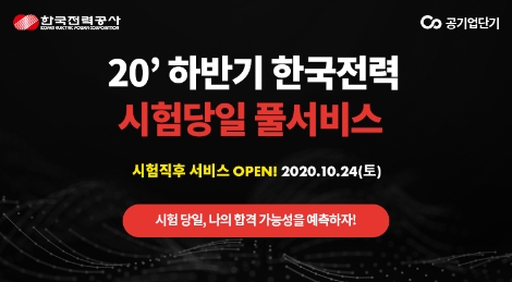 공기업단기, 한국전력공사 시험 당일 합격 예측 풀서비스 제공