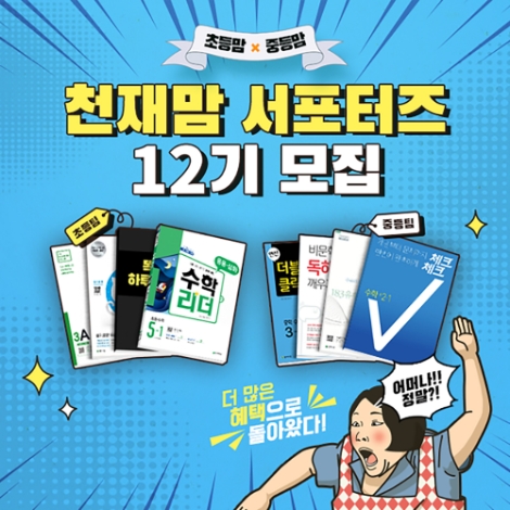 천재교육, ‘천재맘 서포터즈’ 12기 모집