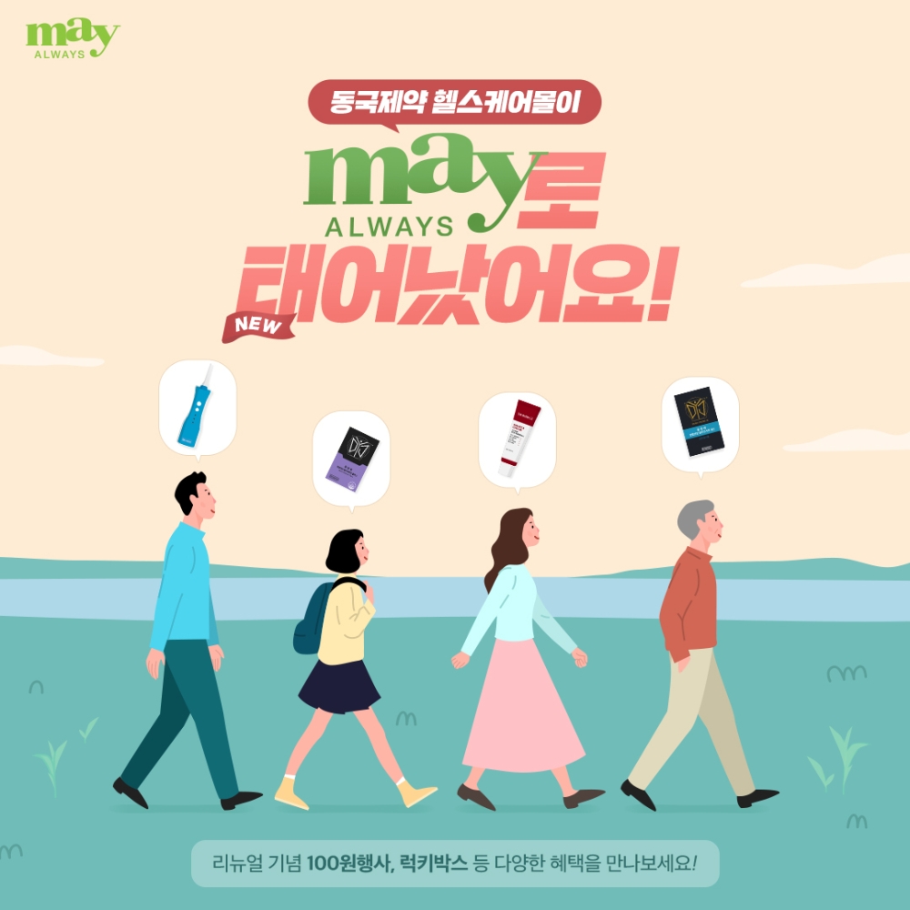 동국제약, 종합 헬스케어 온라인몰 ‘MayAlways(메이올웨이즈)’ 오픈