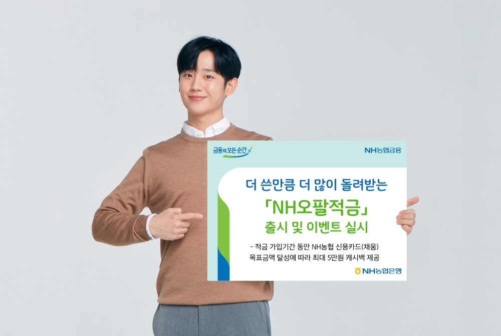 NH농협은행 'NH오팔적금' 출시