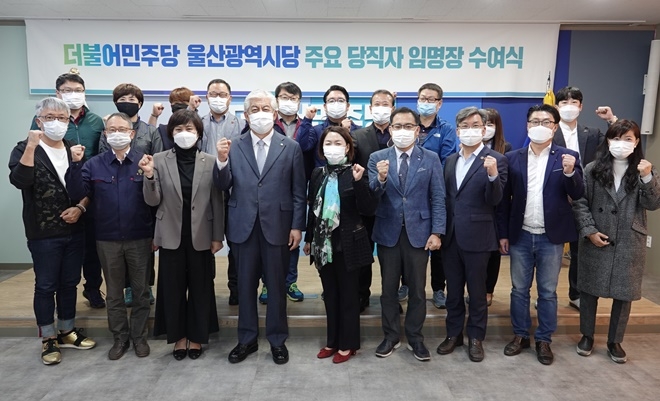 10월 23~24일 이틀에 걸쳐 진행된 주요당직자 임명장 수여식. (사진제공=더불어민주당울산시당)